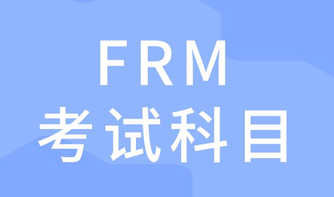 2020年FRM考试有几科，各科所占比重是多少？