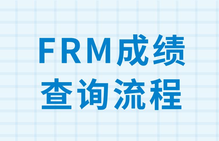 FRM成绩查询流程有哪些？简单吗？