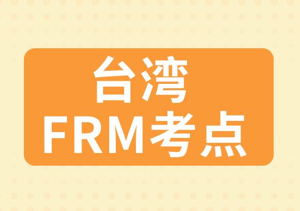 2020年FRM考试，台湾FRM考点具体在哪里？