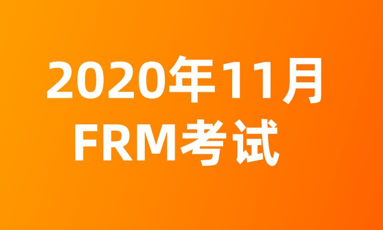 2020年11月FRM考试，具体是在哪一天考？