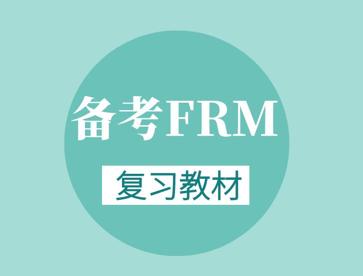 FRM一级教材选取哪个比较好？