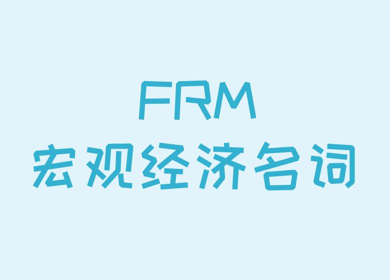 FRM知识点介绍：宏观经济名词介绍！