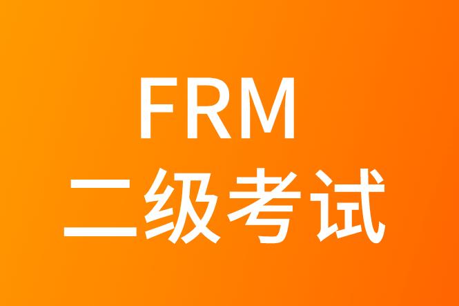 FRM二级考试，主要考察的重点有哪些？