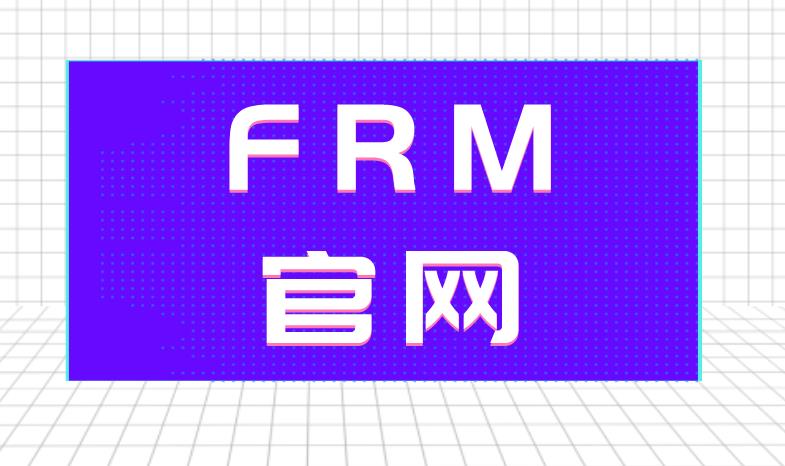 想要报名FRM考试，不知道哪个是FRM报名官网？