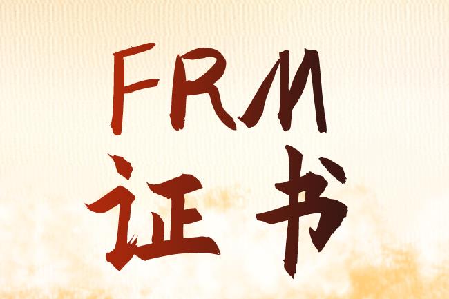 高含金量的FRM证书，能给职业发展带来什么？