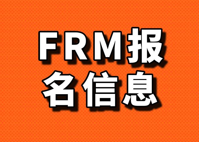 FRM考试报名，如果是学生怎么填？