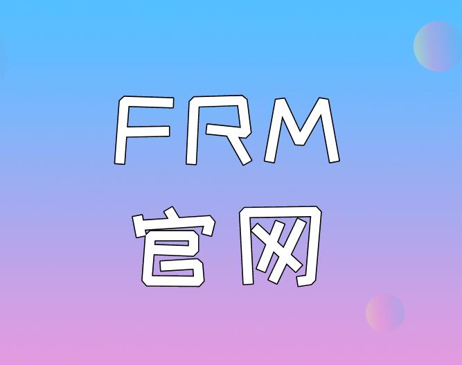 FRM官网忘记密码，考生应该如何做？