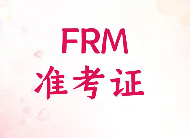 FRM准考证姓名如何填写？附：FRM准考证打印流程