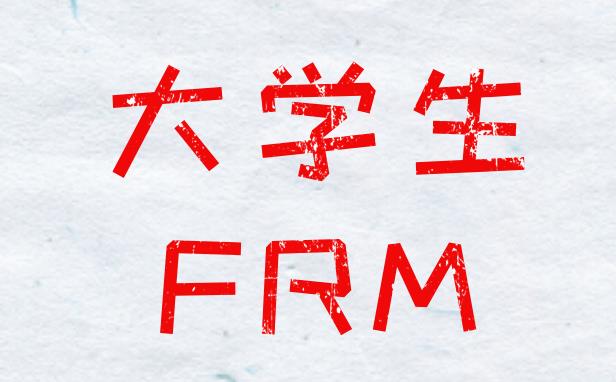 FRM大学生可以报考吗？有条件限制吗？