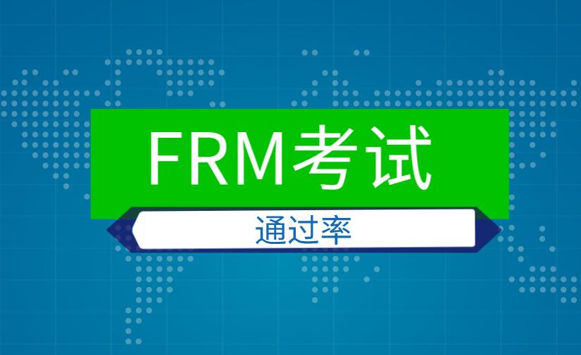 FRM历年通过率情况如何，通过率高吗？