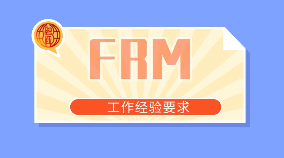 保险业是否符合FRM工作经验要求？