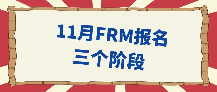 FRM报名2020年11月，时间阶段有哪些？