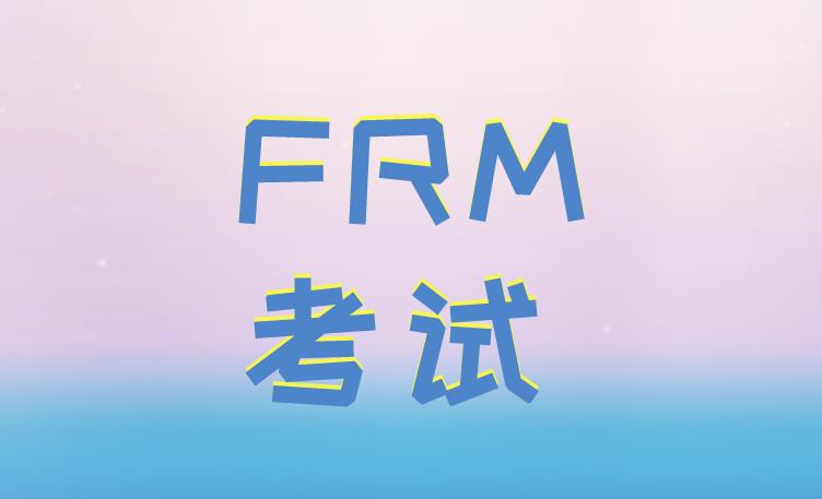 FRM有三级考试吗？考试科目有什么？