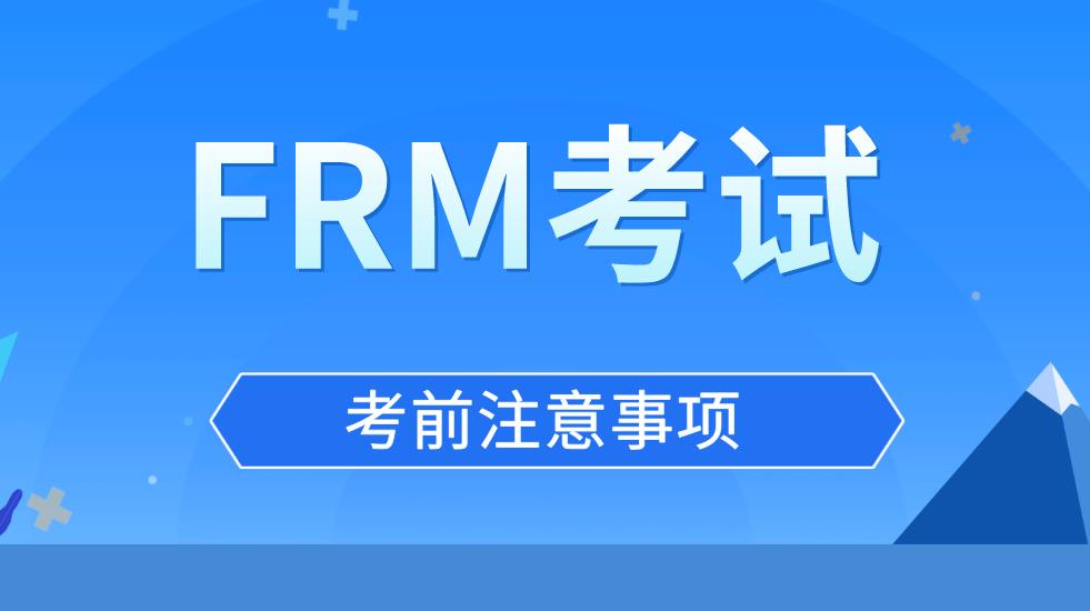 FRM考前备考经验总结，助你顺利通过FRM考试！