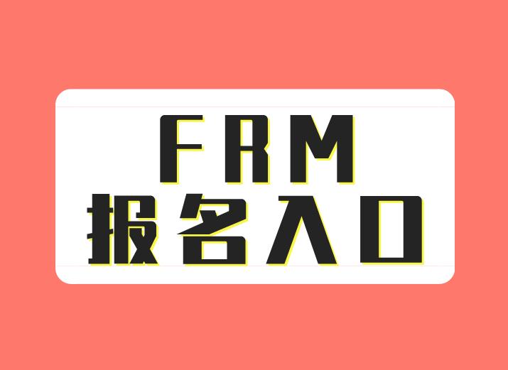 FRM报名入口官网是哪个？打不开怎么办？