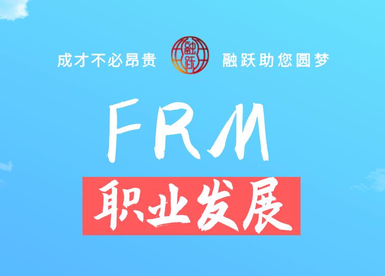FRM对找工作有帮助吗？具体有什么优势？