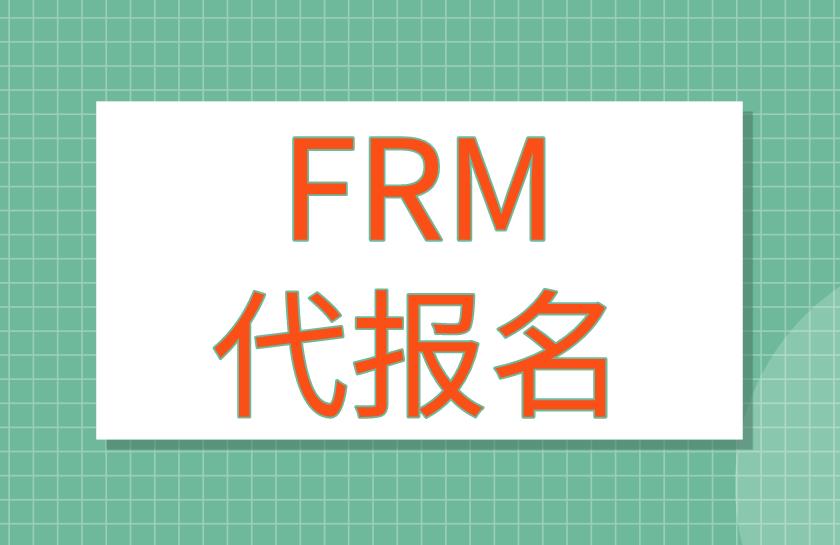 FRM代报名靠谱吗？选择哪家比较好？