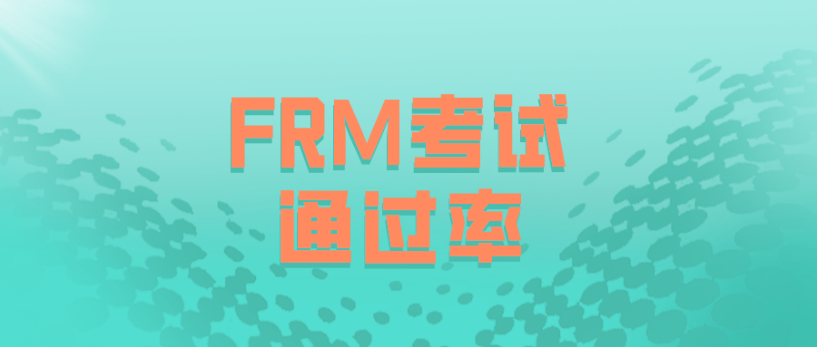 FRM通过率2019，你知道是多高吗？