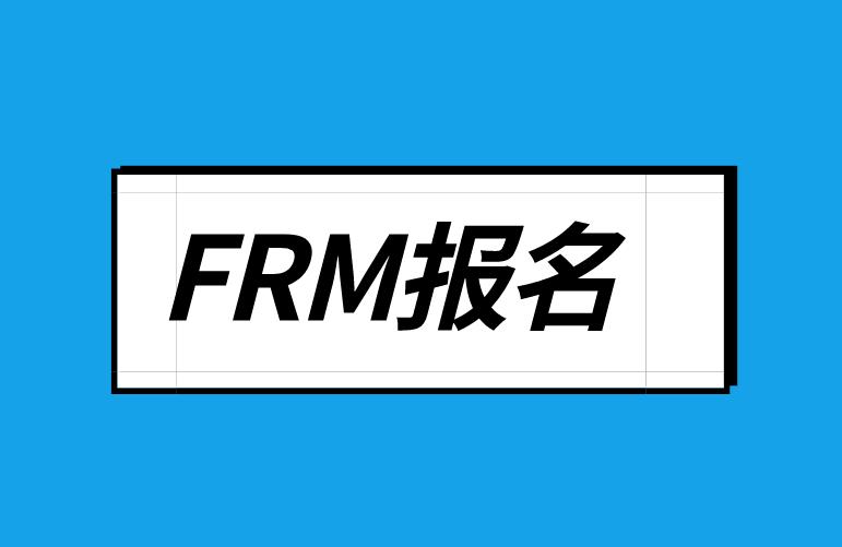 frm报名时间和费用，初次报名的你了解吗？