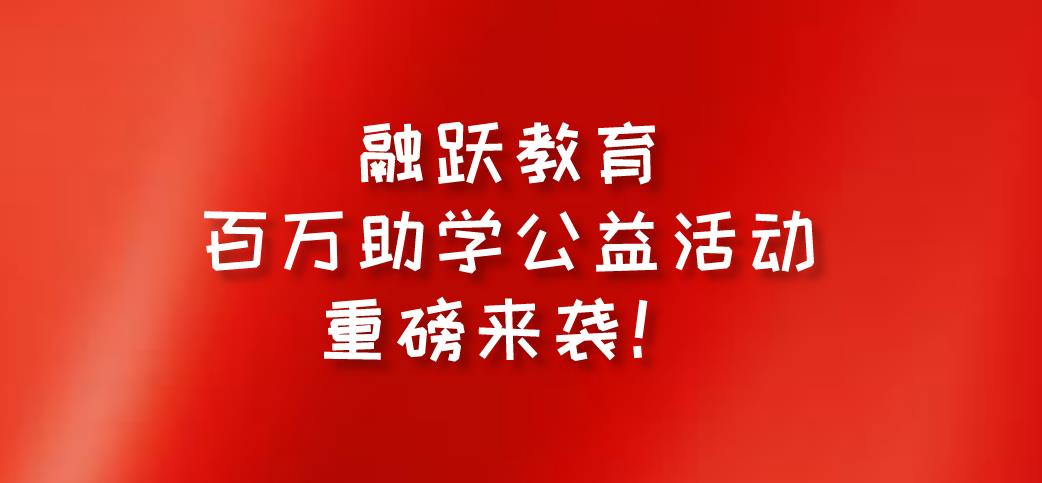 融跃教育FRM课程百万助学公益活动重磅来袭，不容错过！