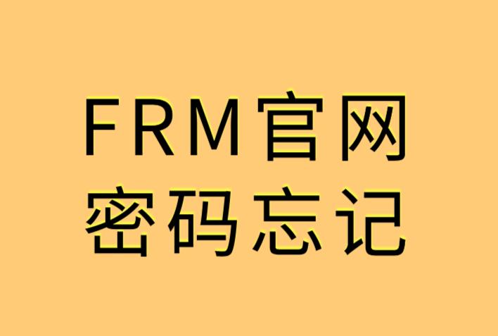  Password在FRM考试报名中是什么意思？