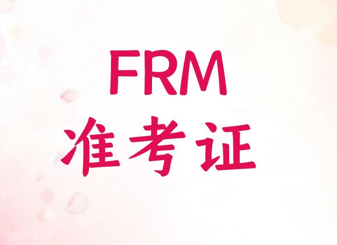 10月FRM考试准考证什么时候打印？