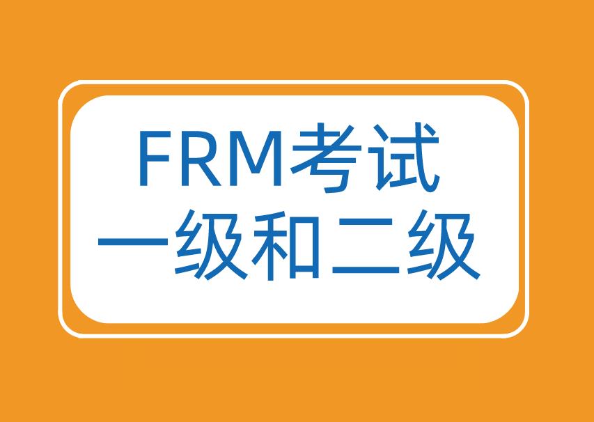 FRM两级联考，你需要这样做！