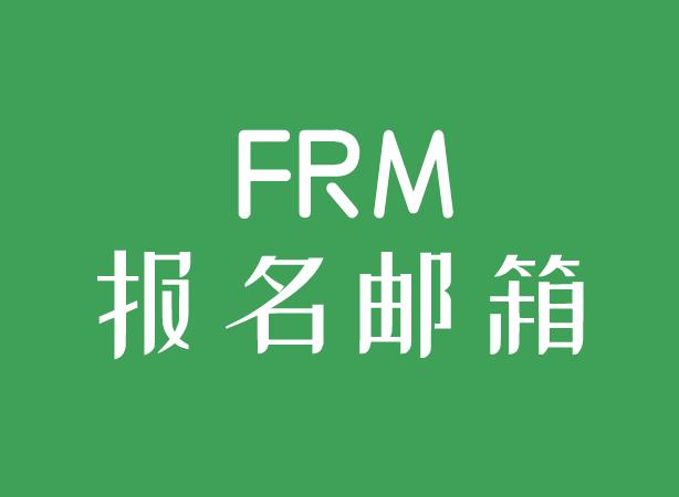 对于FRM报名邮箱，GARP协会有特殊要求吗？