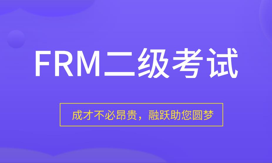 FRM二级考试考生做对多少题能通过？