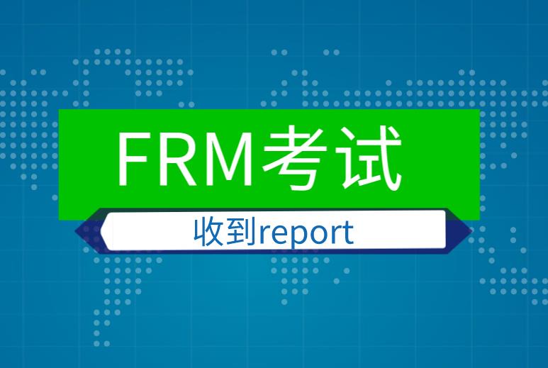 考生FRM考试收到report，应该如何做？