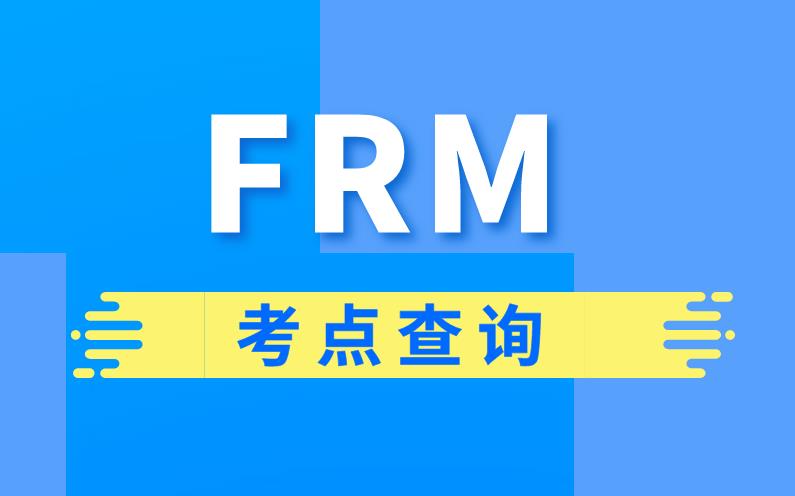 2020年FRM考试地点具体分布情况介绍！