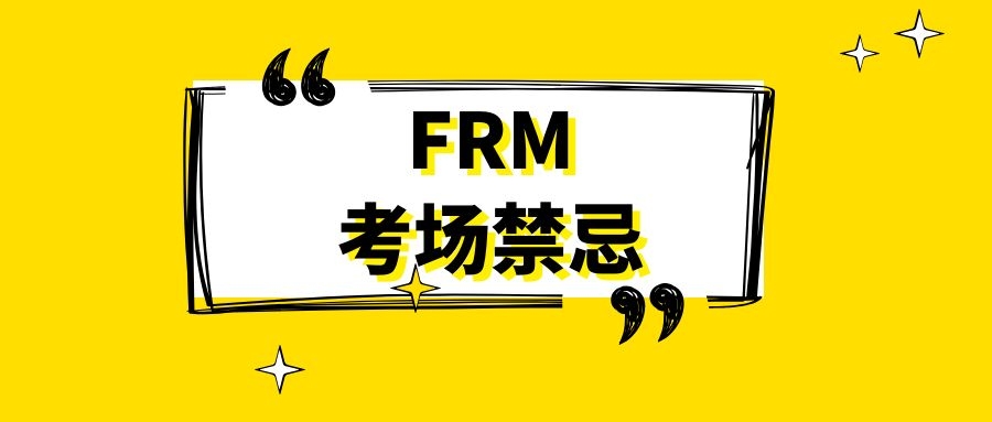 FRM考前准备考生应该如何做？