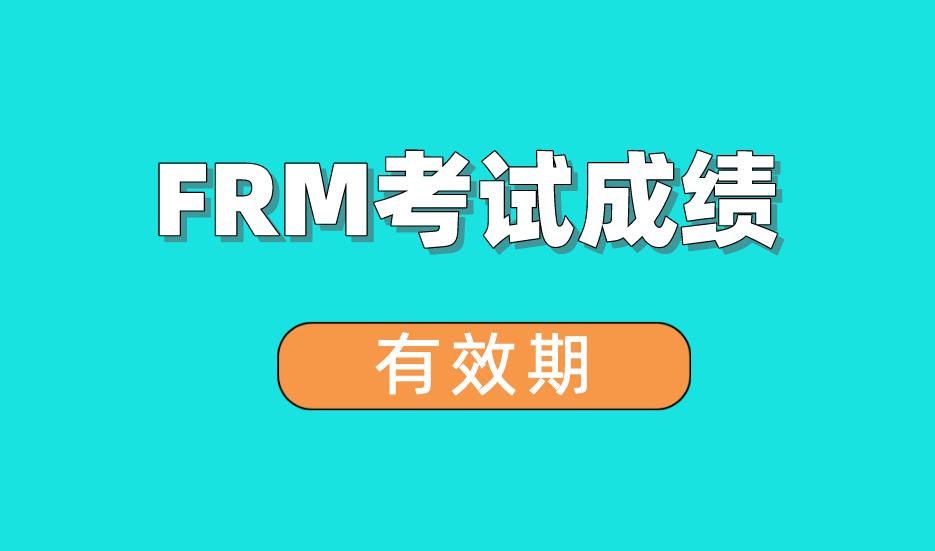 FRM考试成绩单上的1234代表什么？