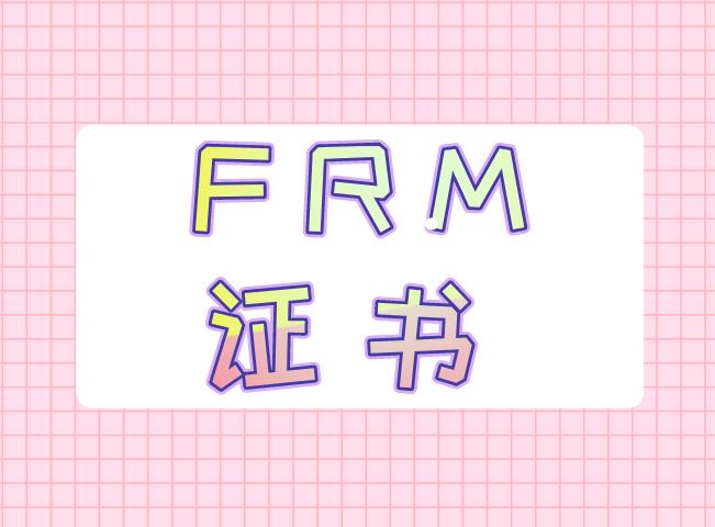 什么是frm资格证书？主要包含什么内容？