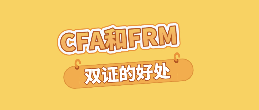 FRM和CFA在中国含金量高吗？好找工作吗？