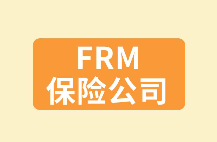 FRM保险公司工作，薪资水平怎么样，高吗？