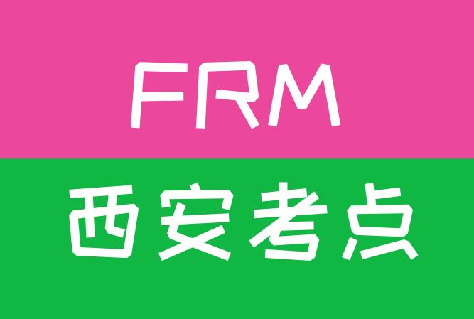 2020年FRM西安考点，具体位置在哪里？