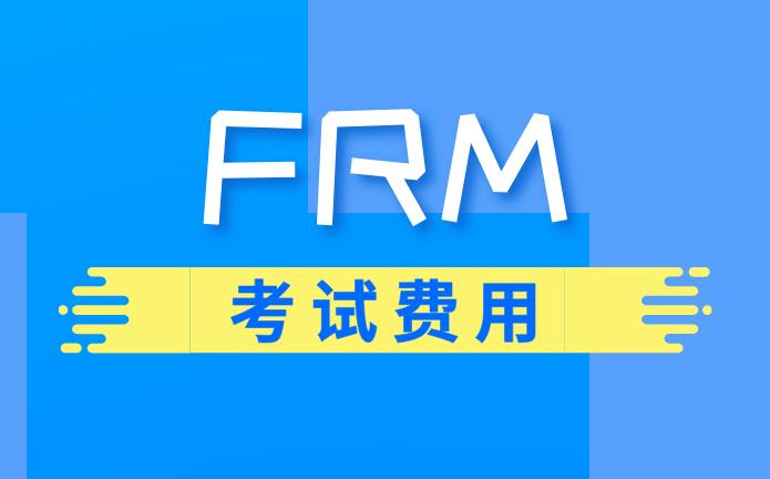 为什么考FRM？FRM考试费用总共多少？