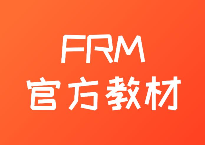 FRM官方教材从哪里获取？可以下载吗？