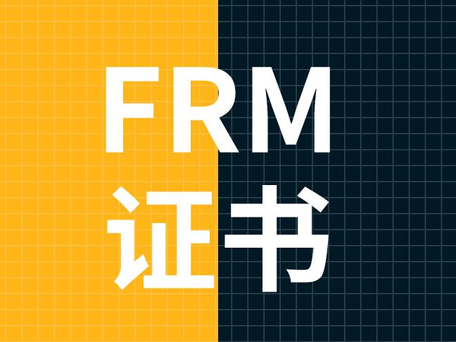 金融工程专业能考FRM证书吗？