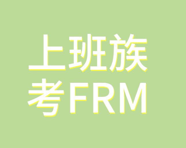 上班族太忙，如何备考FRM考试？