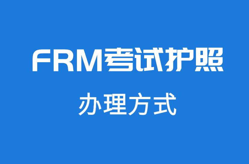 FRM办护照简单吗？流程多不多？
