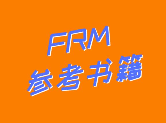 想要顺利通过FRM考试，FRM参考书籍必不可少！