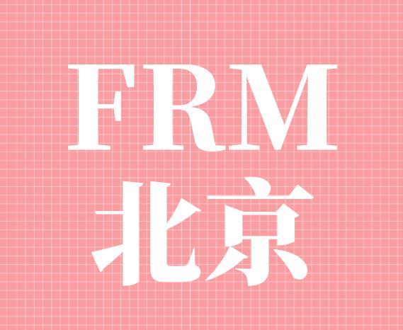 FRM北京考点有两个吗？具体位置在哪？