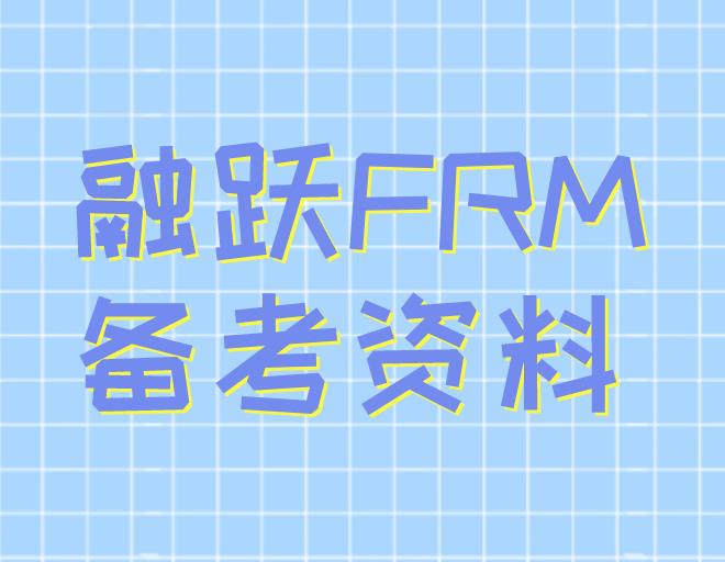 FRM备考资料电子版，哪里可以免费下载？