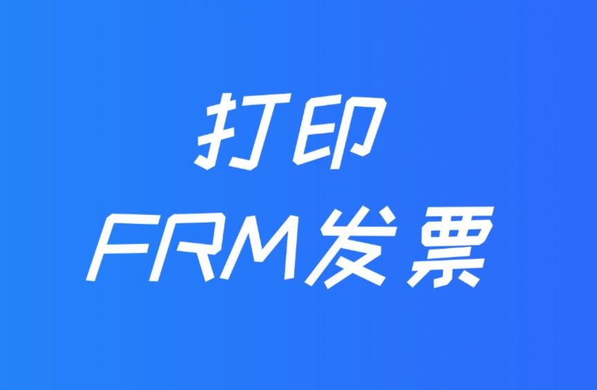  FRM发票在哪里打印？FRM发票有用处吗？