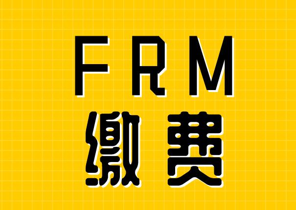 FRM缴费用什么卡？主要支付方式有什么？