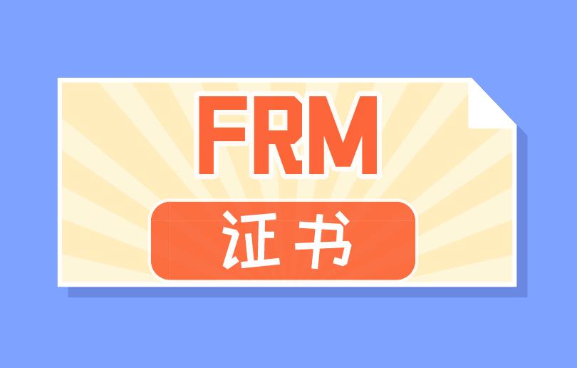 想进入金融圈工作，你缺少一个FRM证书！