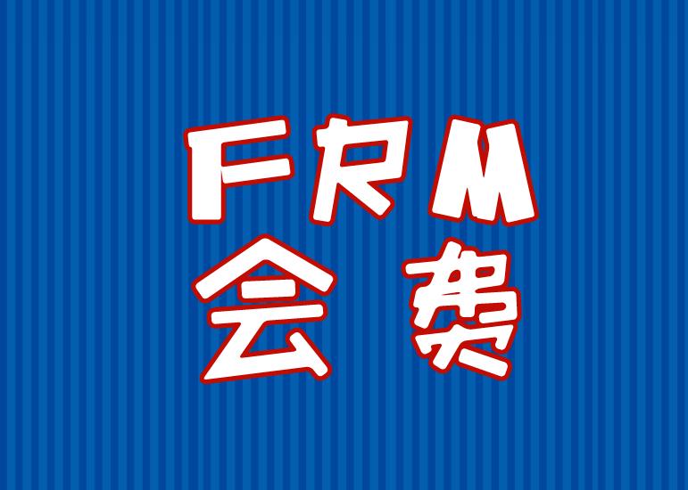 FRM会员费能不能取消，流程是什么？