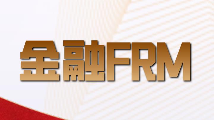 金融FRM是什么意思？作用有什么？